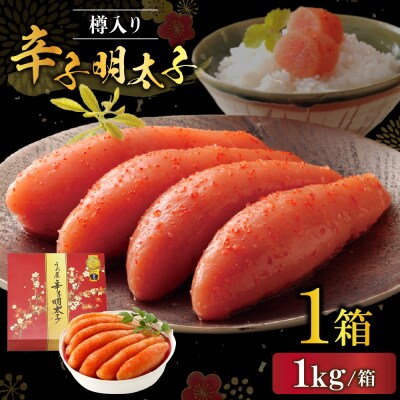 【一週間以内に発送】博多辛子明太子1Kg樽入り(博多伝統の味)【うめ屋】_HA0025