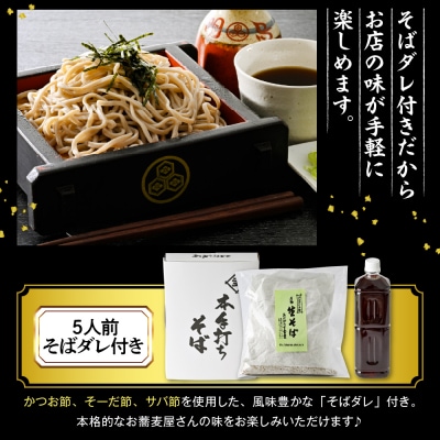 山形のお蕎麦屋さんが作った生蕎麦5人前(タレ付き)山形県 東根市 そば hi078-002