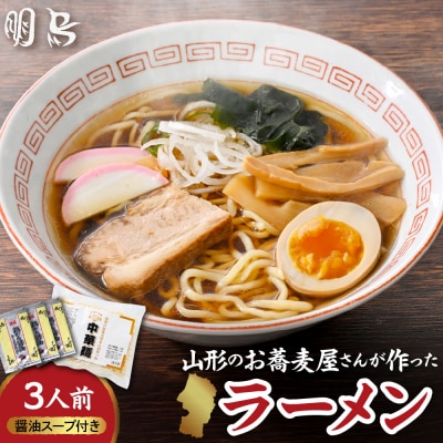 山形のお蕎麦屋さんが作った中華麺　醬油ダレ付き　山形県 東根市 hi078-003
