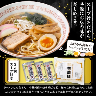山形のお蕎麦屋さんが作った中華麺　醬油ダレ付き　山形県 東根市 hi078-003