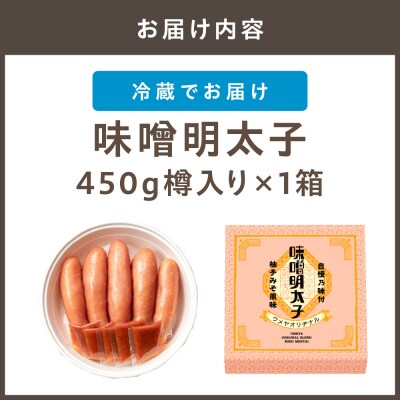 【一週間以内に発送】味噌明太子450g樽入り(モンドセレクション受賞品)【うめ屋】_HA0002
