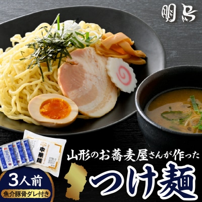 山形のお蕎麦屋さんが作った中華麺　魚介豚骨ダレ付き　山形県 東根市 hi078-004