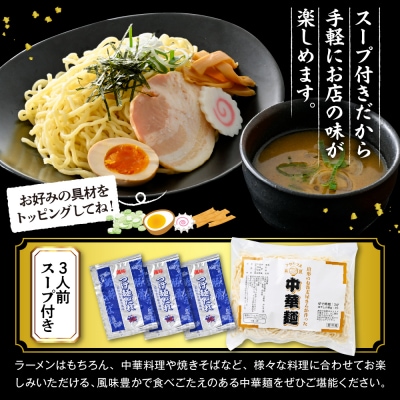 山形のお蕎麦屋さんが作った中華麺　魚介豚骨ダレ付き　山形県 東根市 hi078-004