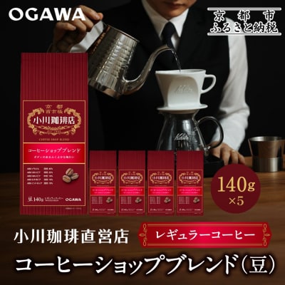小川珈琲直営店 コーヒーショップブレンド(豆)140g×5個|京都 コーヒー 人気ブランド