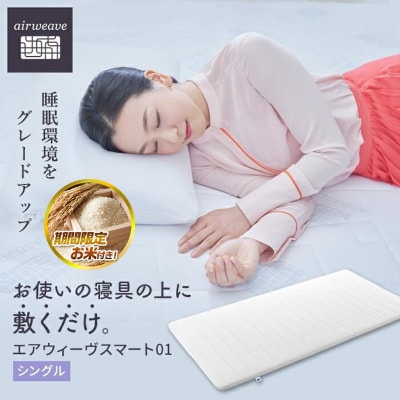 【大府市産お米1kg付】エアウィーヴ スマート 01 シングル マットレスパッド エアウィーブ
