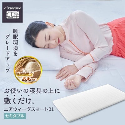 【大府市産お米1kg付】エアウィーヴ スマート 01  セミダブル マットレスパッド エアウィーブ
