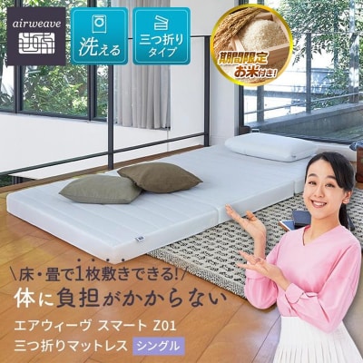  【大府市産お米2kg付】エアウィーヴ スマート Z01  シングル 三つ折り