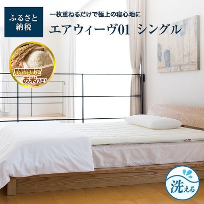  【大府市産お米2kg付】エアウィーヴ 01  シングル マットレスパッド 寝具 エアウィーブ