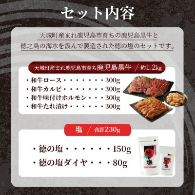 鹿児島黒牛 焼肉セット 4種盛り 計約1.2kg 徳の塩・ダイヤセット 計約230g 総計約1.43