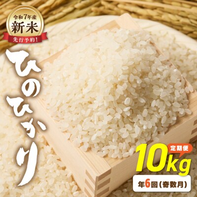 令和7年産 新米先行予約!【定期便/年6回】「ひのひかり」10kg【ほたるの里】_HB0198