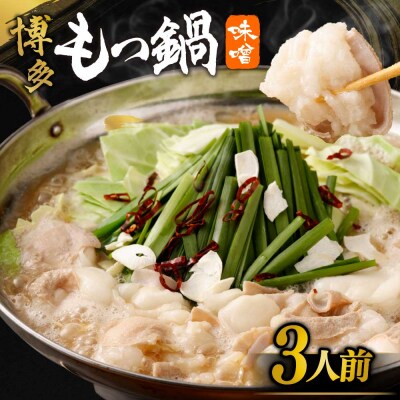 【ご自宅用】博多もつ鍋 味噌味 (3人前)【海千】_HA0838