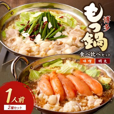 博多もつ鍋1人前食べ比べセット(明太・味噌)【海千】_HA0242