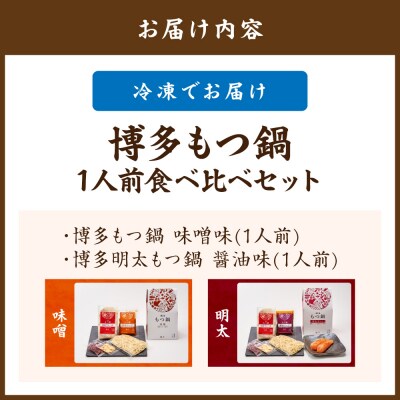 博多もつ鍋1人前食べ比べセット(明太・味噌)【海千】_HA0242