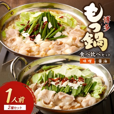 博多もつ鍋1人前食べ比べセット(醤油・味噌)【海千】_HA0243