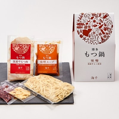 博多もつ鍋1人前食べ比べセット(醤油・味噌)【海千】_HA0243