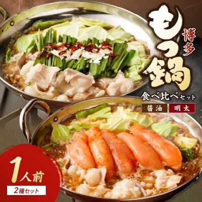 博多もつ鍋1人前食べ比べセット(明太・醤油) 【海千】_HA0244