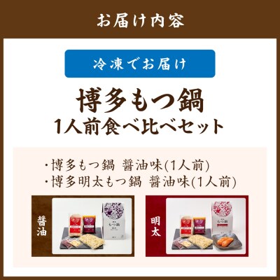 博多もつ鍋1人前食べ比べセット(明太・醤油) 【海千】_HA0244