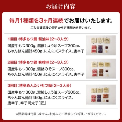 【定期便/3ヶ月連続お届け】博多もつ鍋(3人前)　食べ比べ【海千】_HB0001