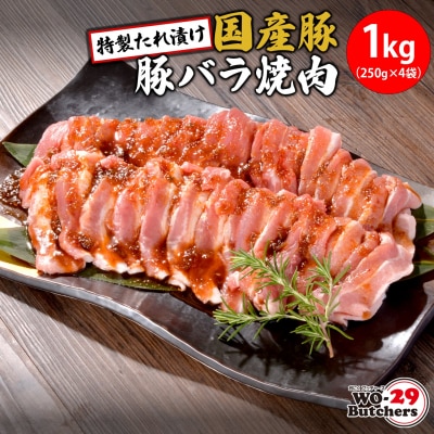 WO-29Butchers 国産豚 豚バラ焼肉 特製たれ漬け 1kg (250g×4袋)