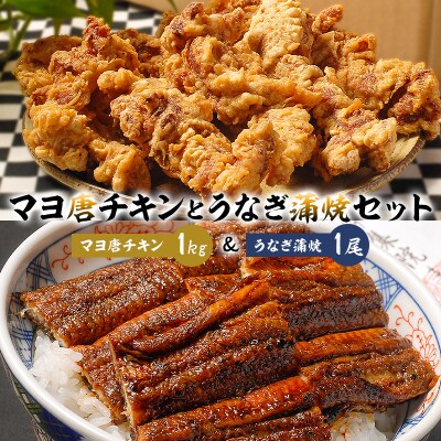 「マヨ唐チキン」と「炭かおる地焼き　うなぎ蒲焼(たれ付)」のセット　