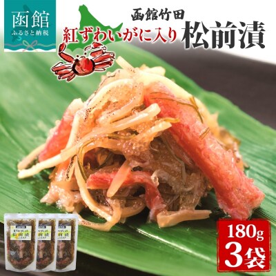 北海道 紅ずわいがに入り松前 180g 3袋_HD134-018