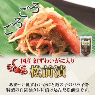 北海道 紅ずわいがに入り松前 180g 3袋_HD134-018