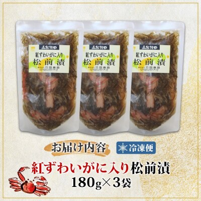 北海道 紅ずわいがに入り松前 180g 3袋_HD134-018