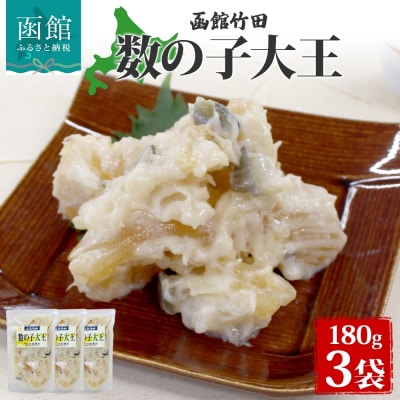 数の子大王 180g 3袋_HD134-020