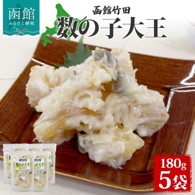 数の子大王 180g 5袋_HD134-030