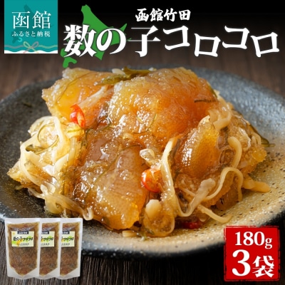 数の子コロコロ 180g 3袋_HD134-021