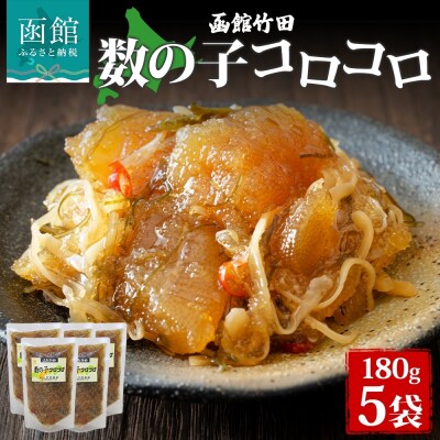 数の子コロコロ 180g 5袋_HD134-031