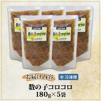 数の子コロコロ 180g 5袋_HD134-031