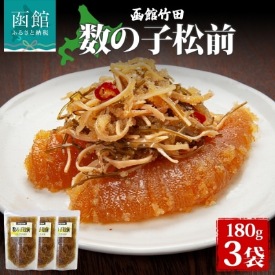 数の子松前 180g 3袋_HD134-022