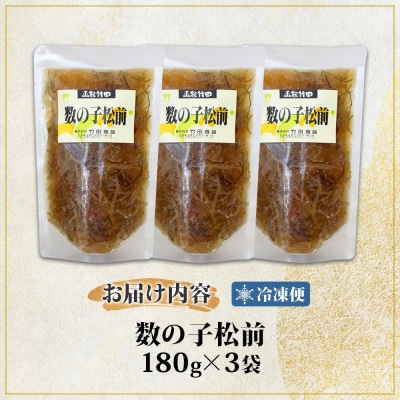 数の子松前 180g 3袋_HD134-022
