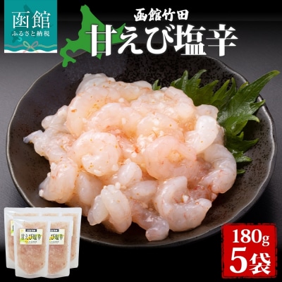 甘えび塩辛 180g 5袋_HD134-033