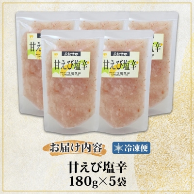 甘えび塩辛 180g 5袋_HD134-033