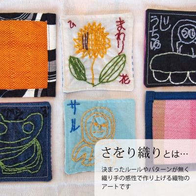 【思いやり型返礼品】当麻かたるべの森　さをり織り　ましかくコースター【S-012】