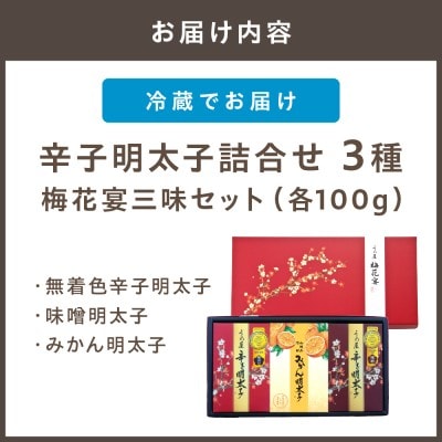 【一週間以内に発送】辛子明太子詰合せ3種×100g【梅花宴三味セット】_HA0011
