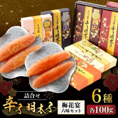 【一週間以内に発送】辛子明太子詰合せ6種×100g【梅花宴六味セット】【うめ屋】_HA0010