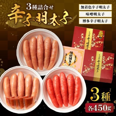 無着色辛子明太子450g樽入り、博多辛子明太子450g樽入り、味噌明太子450g樽入り_HA0012