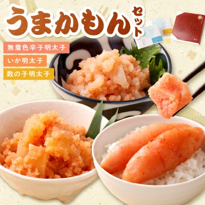 うまかもんセット(樽入り無着色辛子明太子「匠」・いか明太子・数の子明太子)【海千】_HA0346