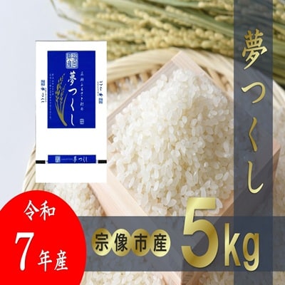【令和7年産】宗像産「夢つくし」 5kg【正助ふるさと村】_HA1856