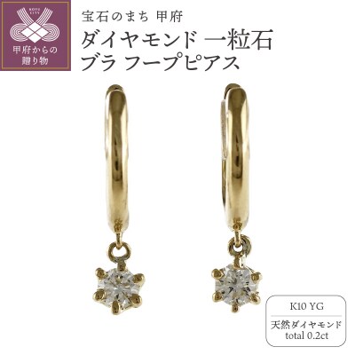 K10YG ダイヤモンド 一粒石 ブラ フープピアス eo637k10yg