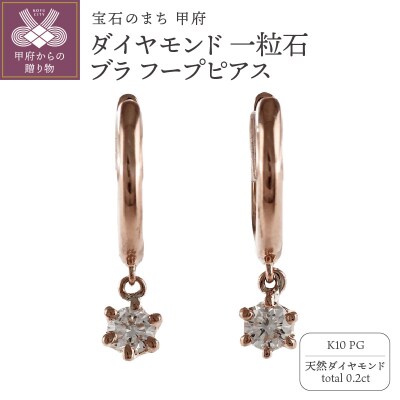 K10PG ダイヤモンド 一粒石 ブラ フープピアス eo637k10pg