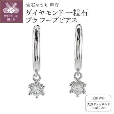 K18WG ダイヤモンド 一粒石 ブラ フープピアス eo637k18wg