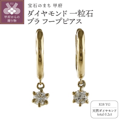 K18YGダイヤモンド 一粒石 ブラ フープピアス eo637k18yg