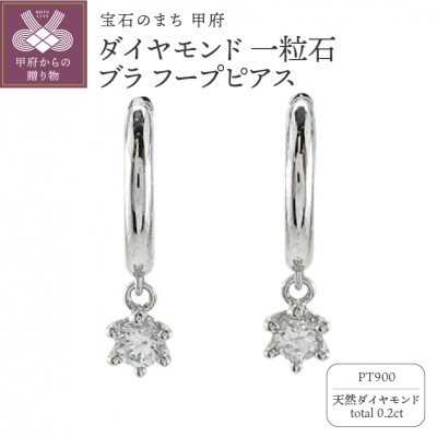 Pt900 ダイヤモンド 一粒石 ブラ フープピアス eo637pt