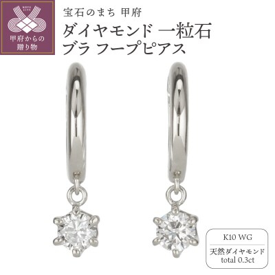K10WG ダイヤモンド 一粒石 ブラ フープピアス eo638k10wg