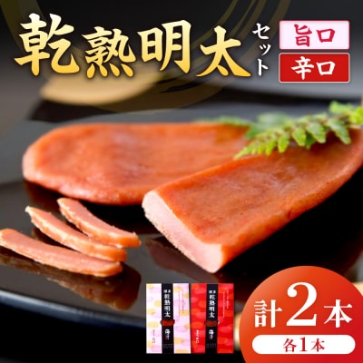 【本場博多、進化系明太子】乾熟明太セット(旨口・辛口)【海千】_HA0355