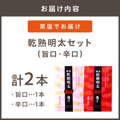 【本場博多、進化系明太子】乾熟明太セット(旨口・辛口)【海千】_HA0355